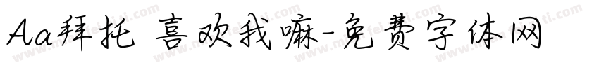 Aa拜托 喜欢我嘛字体转换